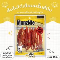 MunzNie สันในไก่เสียบครันชี่นิ่ม ขนมสุนัข เนื้อหนึบหนับ เคี้ยวนาน กินเพลิน เสริมโปรตีน บริหารช่องปาก ขากรรไกร ขนาด 150g