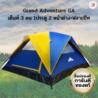 (ส่งเร็ว)เต็นท์ สำหรับ 3 คนGrand Adventure GAเต็นท์ 3 คน 1ประตู 2 หน้าต่าง+ฟลายชีท รหัส : 311063