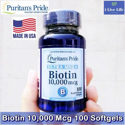 ไบโอติน Biotin 10,000 mcg 100 Softgels - Puritans Pride
