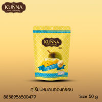 ทุเรียนหมอนทองกรอบ 50 กรัม แบรนด์ Kunna (คันนา)