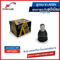 Aisin ลูกหมากปีกนกล่าง Mazda 3 Skyactive ปี13-18 / ลูกหมาก Mazda3 ลูกหมากปีกนก Mazda 3 / B60S-34-350G / B60S-34-300G / D10E-34-350B / D10E-34-00B / KD35-34-350S / KD35-34-300S / JBJZ-4017