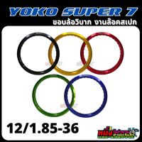 ขอบล้อโยโก YOKO Super7 12/ 1.85-36 รู