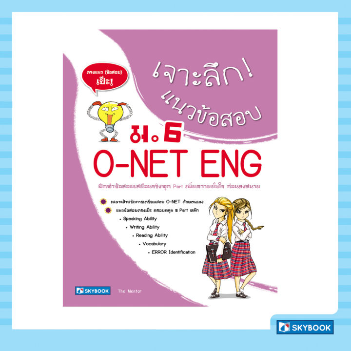 เจาะลึก-แนวข้อสอบ-o-net-eng-ม-6