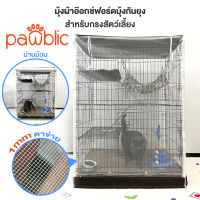 Pawblic? มุ้งกันยุงกรงแมว มุ้งสัตว์เลี้ยง ตาข่ายละเอียดกันยุงได้ดี มีซิปเปิดด้านหน้า  Pet net(เฉพาะมุ้ง)