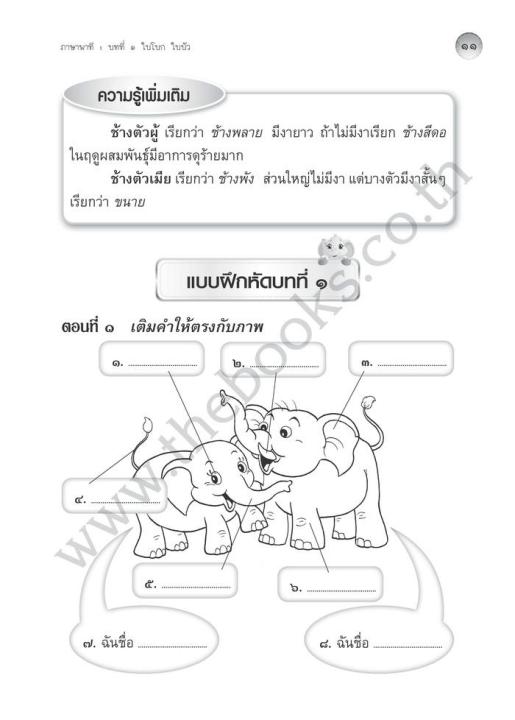 แบบฝึกหัด-ภาษาไทย-ภาษาพาที-และ-วรรณคดีลำนำ-ป-1