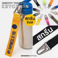 Ambassador | พวงกุญแจ พิมพ์ชื่อได้ Classic Keychain Sport Keychain