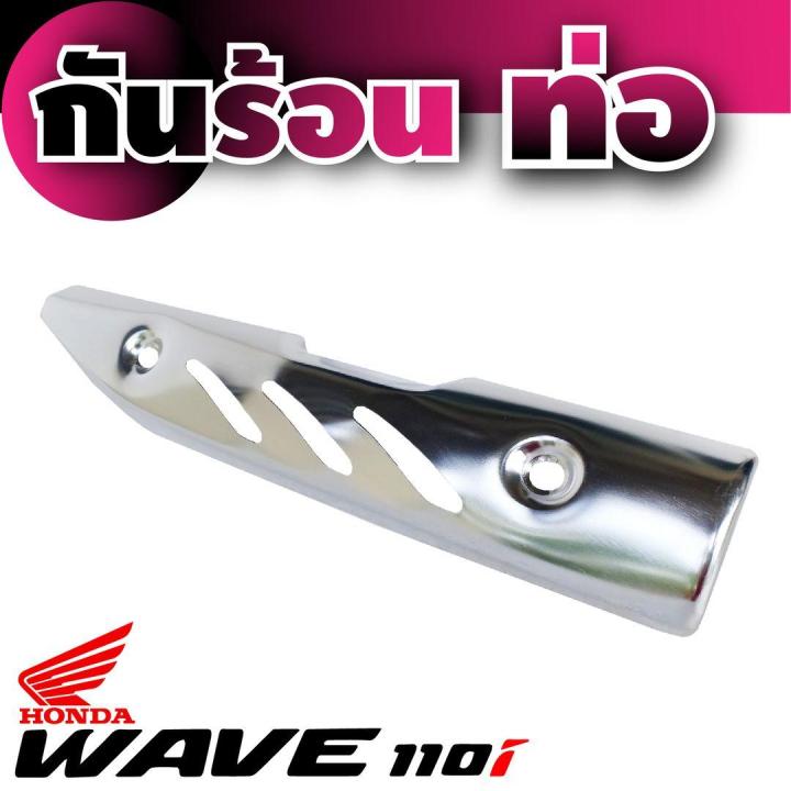 สีเงิน-ฝาครอบท่อ-งานเหล็ก-กันร้อนท่อ-wave110i-เวฟ110ไอ