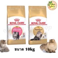 ลดล้างสต็อค ส่งฟรี Royal Canin Persian Kitten, Adult ลูกแมวเปอร์เซีย, เปอร์เซียโต ขนาด 10kg