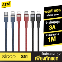 [แพ็คส่งเร็ว1วัน]  Eloop S51 สายชาร์จเร็วไอโฟน USB Type-C 3A รองรับถ่ายโอนข้อมูล USB Type-C use for iPhone รองรับไอโฟน11