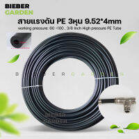 สายแรงดันสูง 9.52 PE 3/8 3หุน สายพ่นหมอก แรงดันสูง High pressure Tube Pipe For Mist Cooling System 0-100bar