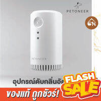 [ของแท้]?ถูกสุด! พร้อมส่ง?อุปกรณ์ดับกลิ่นอัตโนมัติ PETONEER จากราคาปกติ 899.-