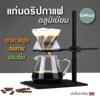 ขาตั้งกาแฟ Dripper, Pour Over Stand EzPrezz รุ่น ​EzDripAL สามารถปรับระดับความสูง-ต่ำได้ ทำจาก Aluminium 100% ส่งจากไทย