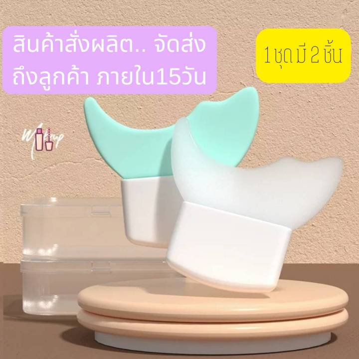 ซิลิโคนยางแต่งตา-ซิลิโคนกรีดตา-ซิลิโคนปัดมาสคาร่า-ตัวช่วยแต่งตา-ซิลิโคนแต่งหน้า-บล๊อคแต่งตา-บล๊อคตา-กรีดอายไลนเนอร์