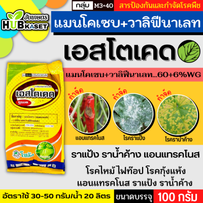 เอสโตเคด 100กรัม (แมนโคเซบ+วาลิฟีนาเลท) ป้องกันโรคใบไหม้ ราน้ำค้าง