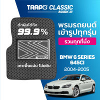 [สินค้า pre-order พร้อมจัดส่งภายใน 7-10 วัน] พรมปูพื้นรถยนต์ Trapo Classic BMW 6 Series 645Ci (2004–2005)