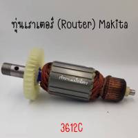 ทุ่นเราเตอร์ (Router) Makita 3612C สินค้าสามารถออกใบกำกับภาษีได้