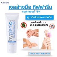 ส่งฟรี!! เจลล้างมือ เจลล้างมือพกพา ถนอมมือ ไม่เหนียวเหนอะหนะ กิฟฟารีน ไฮจีนิค แฮนด์เจล Giffarine Hygienic Hand Gel  75 ml. พร้อมส่งทันที