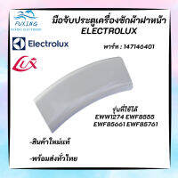 มือจับประตูเครื่องซักผ้าฝาหน้าอิเลคโทรลักซ์,ที่จับประตู(สีขาว) Electrolux Porthole Handel, พาร์ท 147146401 รุ่นที่ใช้ได้ EWW1274 EWF8555 EWF85661 EWF85761