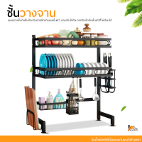 Homemakers ชั้นวางจาน ที่คว่ำจาน คร่อมซิงค์ ชั้นวางของในครัว ชั้นคว่ำจานบนซิงค์ ชั้นวางของครอบซิงค์น้ำ 2ชั้น