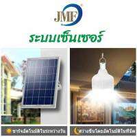 JMF หลอดไฟโซล่าเซล หลอดไฟLED 235W พร้อมรีโมท รุ่น JMF-LED SOLAR-B235W