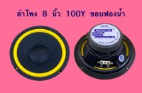 ลำโพง 8 นิ้ว 100Y ขอบฟองน้ำ (OBOM)