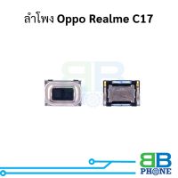 ลำโพง Oppo Realme C17 ลำโพง Realme C17 ลำโพงหูฟังเรียลมี ลำโพงสนทนา ลำโพงหูฟัง อะไหล่มือถือ