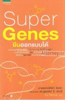 Super Genes ยีนออกแบบได้