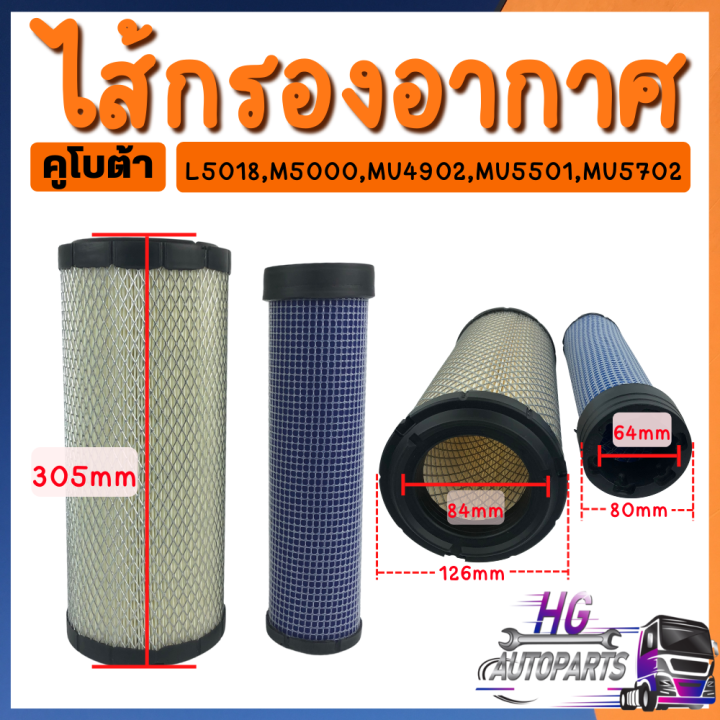 กรองอากาศ-kubota-นอก-ใน-คูโบต้า-l2808-l3208-l3408-l3608-l4018-l4708-l5018-m5000-m6040-dc60-dc68-dc70-dc95-kubota-ไส้กรองอากาศ-กรองอากาศคูโบต้า-ไส้กรองคูโบต้า-กรองอากาศรถเกี่ยว