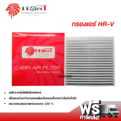 กรองแอร์รถยนต์ ฮอนด้า HR-V PROTECT กรองแอร์ ไส้กรองแอร์ ฟิลเตอร์แอร์ กรองฝุ่น PM 2.5 ได้ ส่งไว ส่งฟรี Honda HR-V Filter Air