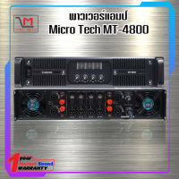 พาวเวอร์แอมป์ Micro Tech MT-4800 สินค้ามีพร้อมส่ง