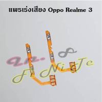 แพรสวิตซ์เร่งเสียง [Volume Flex] Oppo Realme 3,Realme 3 Pro,Realme 5,Realme 6,Realme 6i,Realme 7 4G,Realme 7 5G,Realme 8 5G,Realme C2,Realme C3,Realme C35,Reno 2,Reno 2f,Reno 5 5G,Reno 6z 5G