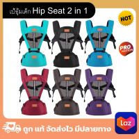 เป้อุ้มเด็กนั่ง Hip seat 2 in 1 สะพายหน้า-หลัง ให้ลูกน้อยนั่งสบาย ผ้า Cotton 100% ไม่แข็งกระด้าง ถอดซัก หรือพับเก็บพกพาได้อย่างง่ายได้