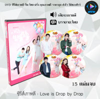 ซีรีส์เกาหลี Love is Drop by Drop : 15 แผ่นจบ (ซับไทย)