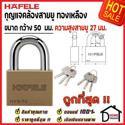 ถูกที่สุด HAFELE กุญแจ แม่กุญแจ ทองเหลือง 50mm. รุ่นคอสั้น 482.01.984 Brass PadLock HVB/50 คล้อง สายยู ล็อค ล็อคเกอร์ ประตู รั้ว บ้าน กุญแจนิรภัย ของแท้100%