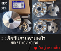 ล้อขับสายพานหน้า ตัวใน รุ่น Mio / Fino / Nouvo ชามพร้อมเม็ด ชุดใหญ่ ครบเซ็ต ชุดขับสายพานหน้ามีโอ ใส่ทดแทนของเดิมได้เลย ล้อปรับความเร็วมีโอ