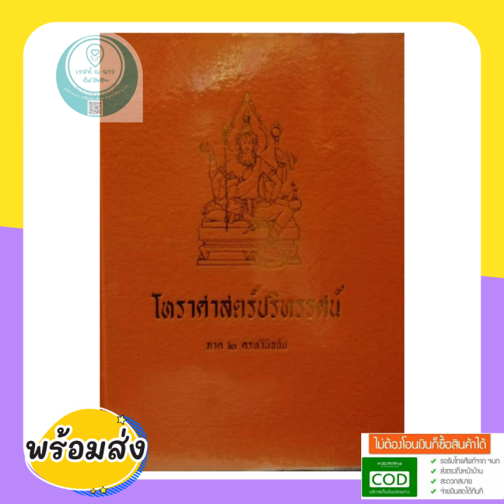 หนังสือ-โหราศาสตร์ปริทรรศน์-ภาค2-ครหวินิจฉัย-คัมภีร์โหราศาสตร์ฉบับมาตรฐาน-อ-เทพย์-สาริกบุตร-หนังสือสะสม-โหราศาสตร์-ดูดวง-ดี-พร้อมส่ง