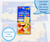 [พร้อมส่ง] YBC Levin Yamazaki Biscuits ❤️แครกเกอร์แผ่นญี่ปุ่น