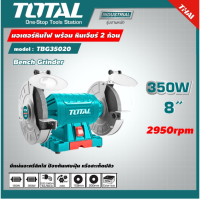 Total มอเตอร์หินไฟ รุ่น TBG35020/TBG15015  8/6 นิ้ว 350/150 วัตต์ พร้อม หินเจียร์ 2 ก้อน  พร้อมส่งโดยตัวแทนจำหน่าย