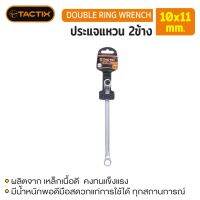 #372507 ประแจแหวน 2ข้าง 10x11mm TACTIX