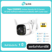 TP-LINK Tapo C320WS Outdoor Security Wi-Fi Camera 2K QHD บันทึกทุกภาพด้วยความคมชัดระดับ 4MP crystal-clear รับประกันศูนย์ไทย 1 ปี