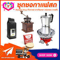 ชุดทำกาแฟสดเองที่บ้าน ชุดชงกาแฟสด Moka pot กาต้มกาแฟ 3Cups 150ml +ที่บดกาแฟวินเทจ แบบกล่องไม้ + เตาแก๊สมีกลีบบัวกันลม +เมล็ดกาแฟ​คั่วกลาง250g +กระดาษกรองกาแฟ 56mm