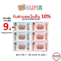 ✅ ส่งไว | ใหม่ | ของแท้ ✅ ทิชชู่เปียก ชุด 6 ห่อ คุมะ KUMA คละสี