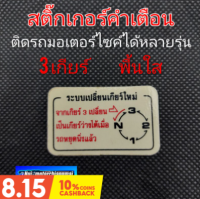 สติ๊กเกอร์คำเตือน สติ๊กเกอร์ข้อควรระวัง สติ๊กเกอร์ติดรถมอเตอร์ไซค์ สติ๊กเกอร์คำเตือนhonda สติ๊กเกอร์คำเตือน 3เกียร์