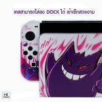 ส่งฟรี [Gengar Edition] ชุดรวมมิตร เคส กระเป๋า ครอบปิดปุ่ม กันรอยกระจก ลาย GenGar Nintendo Switch / Lite งานคุณภาพดีมาก สวยงาม อุปกรณ์เล่นเกมส์