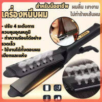 เครืองหนีบผมไฟฟ้า เครื่องม้วนผม เครื่องหนีบม้วนผม 2IN1 ที่หนีบอุปกรณ์ทำผม ที่หนีบผม ร้อนเร็ว ปรับได้ 4 ระดับ ขนาด: (28-30 ซม.) อุณหภูมิ: 160-220 องศา นาโนเซรามิก PTC เฉพาะเมื่อใช้ผมเปียกจะมีการอบไอน้ำหรือไม่ผมแห้ง