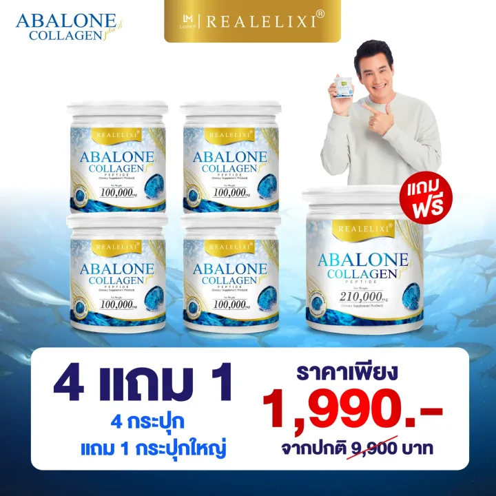 [โปรเด็ด!! Real Elixir Abalone Collagen ซื้อ4กระปุกเล็กแถมฟรี 1 กระปุกใหญ่ (คอลลาเจนจากหอยเป๋าฮื้อ)