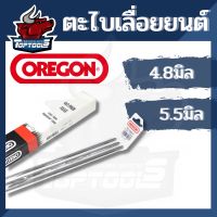 ( Promotion+++) คุ้มที่สุด 3แท่ง ตะไบเลื่อยโซ่ OREGON ขนาด 4.8 มม. / 5.5 มม3 อัน(1 แพค) ตะไบลับโซ่ ตะไบกลม ตะไบหางหนู ตะไบแทงโซ่ ราคาดี เลื่อย เลื่อย ไฟฟ้า เลื่อย ยนต์ เลื่อย วงเดือน