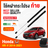 ?โช็คฝากระโปรง ท้าย Honda HR-V 2014-2021 (ฮอนด้า แอชอาวี) 1 คู่ ซ้าย ขวา แทนของเดิม HRV OEM โช้คค้ำฝากระโปรง รับประกัน 1 ปี ?