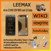 หน้าจอ LCD WIKO VIEW PRIME LCD Display พร้อมทัชสกรีน จอ+ทัช สำหรับ VIEW PRIME งานแท้ LCD  ไขควง+กาว+สายUSB