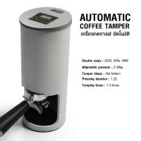 ?โปรเฟี้ยวจัด? เครื่องกดกาแฟอัตโนมัติ 60W. Automatic Coffee Tamper เก็บเงินปลายทาง